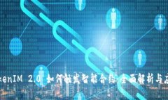 TokenIM 2.0 如何触发智能合