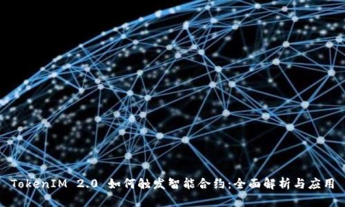 TokenIM 2.0 如何触发智能合约：全面解析与应用