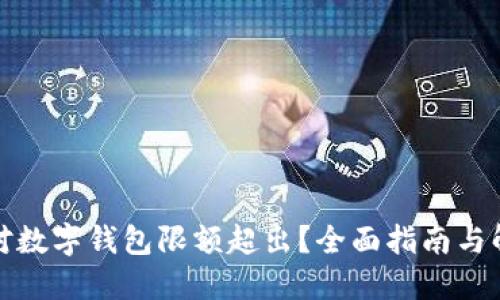 如何应对数字钱包限额超出？全面指南与解决方案