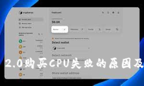 Tokenim 2.0购买CPU失败的原因及解决方案