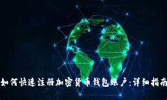 如何快速注册加密货币钱