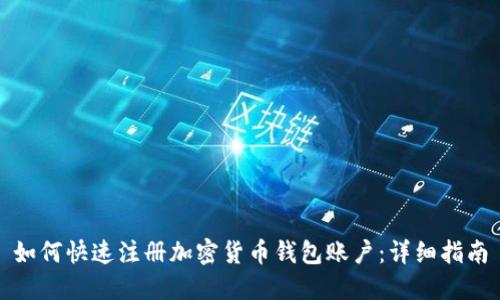 如何快速注册加密货币钱包账户：详细指南
