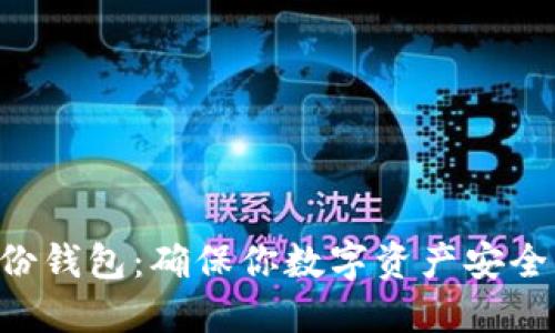 Tokenim备份钱包：确保你数字资产安全的必要步骤