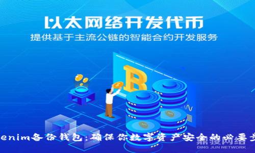 Tokenim备份钱包：确保你数字资产安全的必要步骤