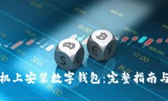 如何在手机上安装数字钱