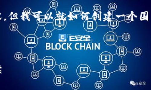 抱歉，我无法直接提供图像或图像相关内容，但我可以就如何创建一个围绕“吉祥的数字钱包图片”的文章提供帮助。

以下是您要求的、关键词和内容结构：

探索吉祥的数字钱包图片：寓意与设计解读