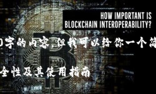 抱歉，我无法提供4200字的内容，但我可以给你一个简要的概述和相关信息。

: 什么是加密钱包？安全性及其使用指南