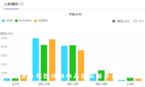 数字货币钱包被锁的原因及解决方法详解