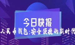 兔子数字人民币钱包：安