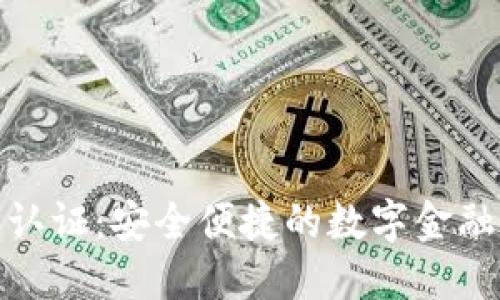 : 沃钱包数字认证：安全便捷的数字金融服务解决方案