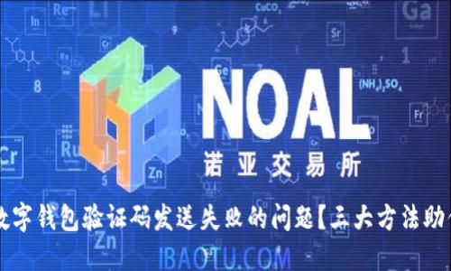 如何解决数字钱包验证码发送失败的问题？三大方法助你顺利交易