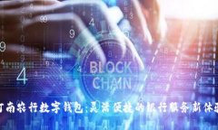 河南农行数字钱包：灵活