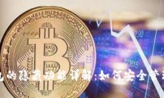 数字人民币钱包的隐藏功