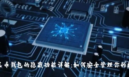 数字人民币钱包的隐藏功能详解：如何安全管理你的数字资产