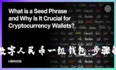 如何顺利开通数字人民币