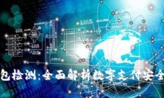 深圳数字钱包检测：全面