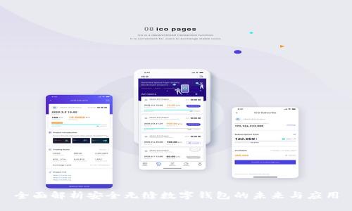 全面解析安全无缝数字钱包的未来与应用
