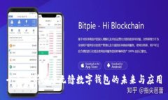 全面解析安全无缝数字钱