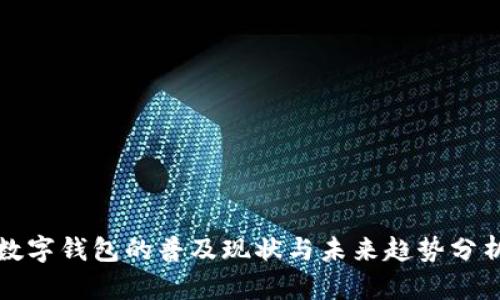 数字钱包的普及现状与未来趋势分析