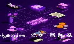 全面解析Tokenim 2.0 钱包及