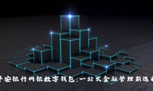 平安银行网银数字钱包：一站式金融管理新选择