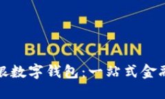 平安银行网银数字钱包：