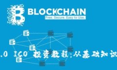 TokenIM 2.0 ICO 投资教程：从