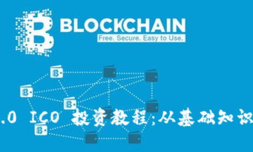 TokenIM 2.0 ICO 投资教程：从基础知识到实践技巧
