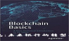 ​数字钱包：未来银行的