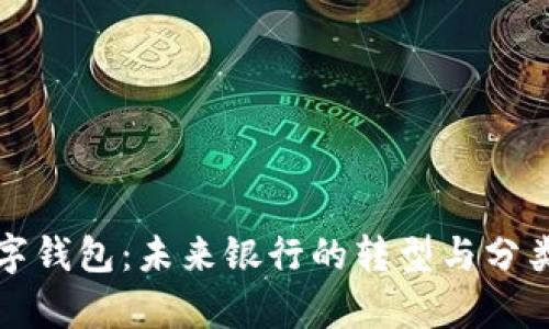 ​数字钱包：未来银行的转型与分类解析