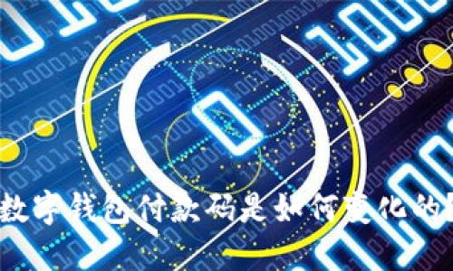 数字钱包付款码是如何变化的？