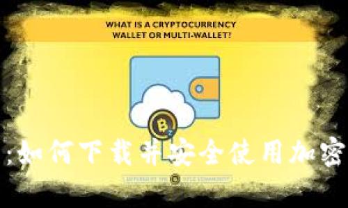 《全面解析：如何下载并安全使用加密货币钱包》