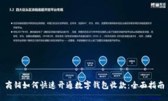 商铺如何快速开通数字钱