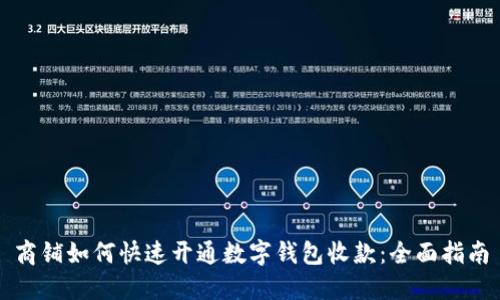 商铺如何快速开通数字钱包收款：全面指南
