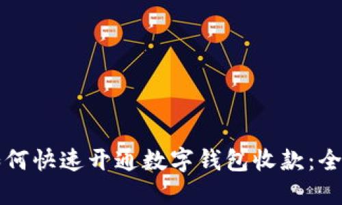 商铺如何快速开通数字钱包收款：全面指南