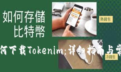 苹果手机如何下载Tokenim：详细指南与常见问题解答