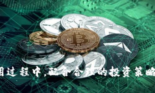   Tokenim苹果版：全面解读及使用指南 / 
 guanjianci Tokenim, 苹果, 使用指南, 加密货币 /guanjianci 

一、什么是Tokenim？
Tokenim是一款专为加密货币交易及管理而设计的移动应用程序。它不仅支持多种数字货币的交易，还提供实时市场数据分析、资产管理、交易记录查询等功能，旨在提升用户的交易体验。Tokenim具有用户友好的界面，以及安全性高、速度快等特点，吸引了越来越多的加密货币爱好者使用。

二、iOS平台的Tokenim功能特点
Tokenim的iOS版本在功能上与其他平台的版本基本一致，提供了诸如实时行情、价格通知、个人资产管理等多种功能。以下是一些主要特点：
1. 实时行情：Tokenim提供全球各大交易所的实时行情数据，用户可以随时查看自己关注的数字货币价格波动。
2. 资产管理：用户能够将自己的数字资产集中在一个平台进行管理，支持多种币种和个人定制化的资产组合。
3. 安全性：应用采用多重加密技术，确保用户信息及资产的安全。此外，Tokenim还支持指纹识别和面部识别等安全功能。
4. 交易记录查询：用户可以查询历史交易记录，方便制定和调整投资策略。

三、Tokenim苹果版的安装与使用
Tokenim的安装过程非常简单。用户可以在苹果应用商店中搜索