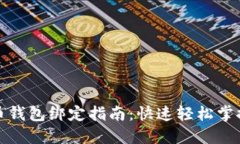 数字人民币钱包绑定指南
