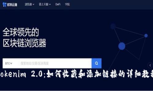 Tokenim 2.0：如何收藏和添加链接的详细教程