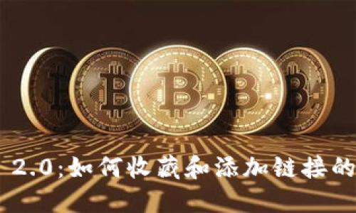 Tokenim 2.0：如何收藏和添加链接的详细教程