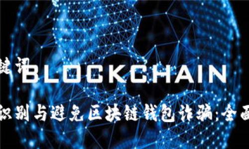和关键词

如何识别与避免区块链钱包诈骗：全面指南