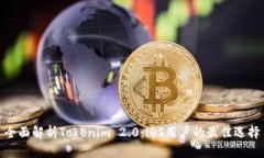 全面解析Tokenim 2.0：iOS用户