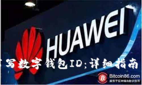 如何正确书写数字钱包ID：详细指南与使用技巧