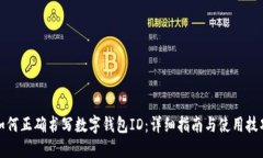 如何正确书写数字钱包I