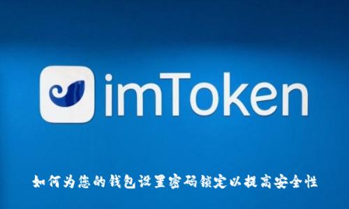 如何为您的钱包设置密码锁定以提高安全性