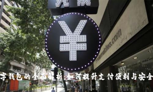 数字钱包的全面解析：如何提升支付便利与安全性