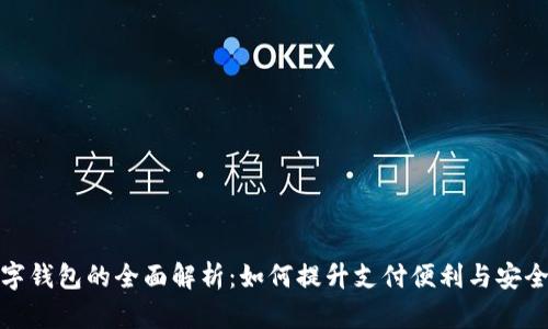 数字钱包的全面解析：如何提升支付便利与安全性