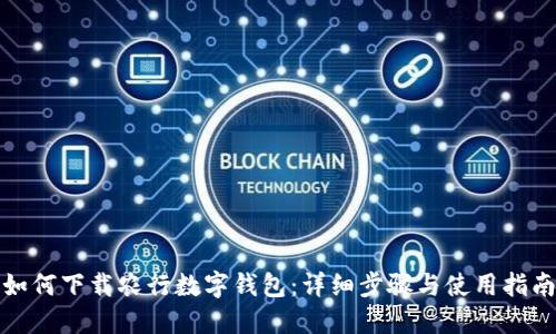 如何下载农行数字钱包：详细步骤与使用指南
