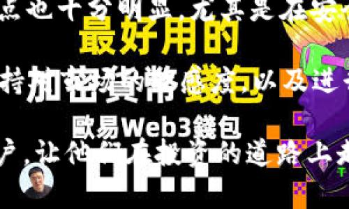   TokenIm 2.0转到欧易的完整指南 / 

 guanjianci TokenIm 2.0, 欧易, 数字货币转账, 加密货币交易 /guanjianci 

在当今迅速发展的数字资产市场中，用户对各种加密货币的管理和交易需求日益增加。TokenIm 2.0 和欧易（OKEx）是目前最受欢迎的两种数字货币平台之一。TokenIm 2.0为用户提供了一种便捷的数字资产管理方式，而欧易则是一个知名的全球加密货币交易平台，支持多种加密资产的交易。本文将围绕“TokenIm 2.0可以转到欧易吗”这一问题展开详细讨论，解答用户在资金转移过程中可能遇到的各种疑问，并分享相关的实用技巧和步骤。

在讨论TokenIm 2.0到欧易的转账问题前，我们先了解这两个平台的基本概况。TokenIm 2.0是一个多链钱包，专注于提供安全、便捷的区块链资产管理服务，支持多种数字货币的存储与管理。而欧易则以其先进的交易功能和强大的流动性而著称，用户可以在这里进行多种数字货币的买卖，且支持法币交易。实际上，用户不仅可以通过TokenIm 2.0管理其数字资产，还能方便地将其转至欧易进行交易或投资。以下是关于TokenIm 2.0转到欧易的一些核心问题。

问题1：如何将TokenIm 2.0中的资金转移到欧易？

为了将TokenIm 2.0中的资产转移到欧易，用户需要遵循几个步骤。首先，用户需要在欧易平台注册账户，并完成实名认证。随后，用户可以在TokenIm 2.0钱包中选择要转账的数字货币，并复制欧易平台上相应币种的充值地址。接着，用户在TokenIm 2.0中进行转账时，务必仔细确认充提地址，确保无误。确认后，用户便可以输入转账金额，以及确认交易。转账完成后，用户应在欧易的资产页面中查看到账情况。一般来说，资金转账会在几个区块确认后到账。 

值得注意的是，转账过程中可能会涉及到一定的网络手续费，这点在进行大额转账时尤其需要留意。此外，不同区块链的转账确认时间不同，有可能会因为网络拥堵而导致到账延迟，因此用户需耐心等待。在整个过程中，建议用户始终保持安全意识，确保其私钥和密码不被泄露，以保护其数字资产的安全。

问题2：Transfer过程中该注意哪些安全问题？

在进行TokenIm 2.0到欧易的资金转移时，安全性一直是用户最关心的问题之一。用户在进行任何类型的数字货币转账时，都需要特别注意一些安全因素。首先，确保你的钱包和交易所账户都使用强密码，并启用二次验证（2FA）。这将大大提高账户的安全性，防止未授权人员登录。

其次，转账过程中一定要仔细核对转账地址。区块链的转账是不可逆的，如果转错地址，资金将无法找回。在进行任何操作时，建议多次核对拷贝的地址和字体，确保没有错别字。此外，采用受信任的网络和设备，避免公共Wi-Fi环境下进行资金操作，以防止数据被钓鱼网站或恶意软件盗取。

最后，建议用户时常检查账户的活动记录。如果发现任何可疑的交易或变动，立即修改密码，并与平台客服联系，采取必要的风险防范措施。

问题3：转账之后，如何查看在欧易的资产状态？

一旦完成TokenIm 2.0到欧易的转账，用户可以通过以下步骤查看其资产状态。首先，用户需要登录其在欧易的账户，进入“资产”页面。在资产页面，用户可以查看所有的加密货币余额和状态，确认已转移的资产是否到账。通常情况下，如果转账中彩票、系统正常运行，资产到账应该会较快显示。

若用户发现资产未及时到账，可能是因为转账过程中的网络拥堵，或者由于转账距离合并确认区块过长所造成的。这种情况下，用户可以通过区块链浏览器输入其交易的Hash值，查询交易状态，查看其当前状态是待确认还是已确认。如果用户是首次操作，也可以查看平台的相关公告，了解是否有系统延迟或维护通知。

总之，确保自己能及时查看并管理资产，是数字货币投资中必不可少的一部分。用户也应该定期查看其欧易账户，及时了解任何市场变动或财务变动，以便做出相应的投资决策。

问题4：TokenIm 2.0与欧易的优缺点比较

在进行TokenIm 2.0和欧易之间的数字货币转账时，了解这两者各自的优缺点，将有助于用户在选择平台时做出更明智的决定。首先，对于TokenIm 2.0，它最大的优势在于支持多种币种的存储和管理，并且用户拥有私钥控制权，这使得用户在资产管理方面有更大的灵活性。此外，TokenIm 2.0还具备非常便捷的转账功能，用户可以通过简单的操作，实现不同数字钱包之间的方便转账。

然而，TokenIm 2.0的劣势在于相对较低的流动性，尤其是在用户希望进行大规模交易时，可能会面临滑点和交易限制问题。此外，由于TokenIm 2.0是目前最新版本，用户群体相对较少，社区支持和资源还在不断积累中。

对比之下，欧易作为全球知名的交易平台，其最大的强项在于优秀的流动性和丰富的交易对，用户可以方便地进行加密资产交易。此外，欧易也提供强大的图表和分析工具，帮助用户更好地做出投资决策。不过，欧易的缺点也十分明显，尤其是在安全性方面，尽管交易所采取了多重安全措施，但平台本身相对较为集中，用户的资产是存储在交易所而非自有钱包中，这使得用户在某种程度上失去了对资产的控制权。

通过以上比较，用户在进行TokenIm 2.0与欧易之间的资金转移时，可以根据自身的需求选择最合适的方式。总的来说，无论是TokenIm 2.0还是欧易，各具优势，用户在进行转账和交易时，都应该对自己的资产负责，保持对市场的敏感度，以及进行适当的风险管理。

综上所述，TokenIm 2.0确实可以方便地将资产转移至欧易。充分理解转账流程、安全注意事项及相关工具的使用，可以为用户在数字资产操作中提供极大的便利。希望本文所分享的信息能够帮助到更多的数字货币用户，让他们在投资的道路上走得更加顺利。
