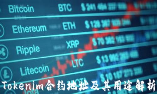 
Tokenim合约地址及其用途解析
